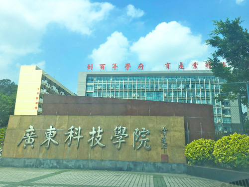 廣東科技學院