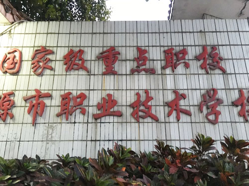 河源職業(yè)技術(shù)學院