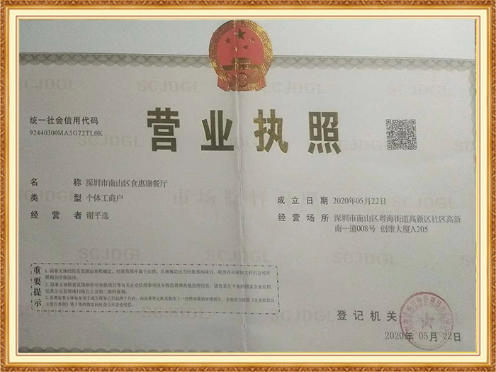 食惠康營(yíng)業(yè)執(zhí)照